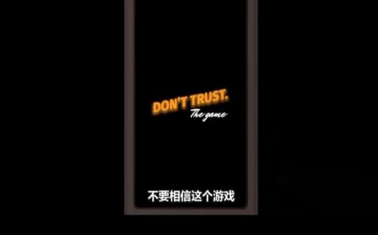 不要相信游戏结局安装安卓版