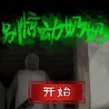 别惊动奶奶游戏汉化最新版