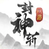问道封神斩激活码攻略最新版