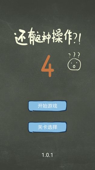 还有这种操作4手机游戏最新安卓版下载地址