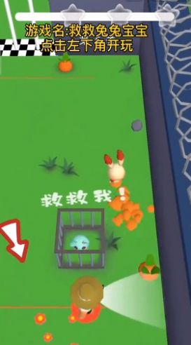 救救兔兔宝宝小游戏手机版
