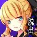少女的神逃脱汉化版最新版