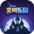 尖叫乐园去广告最新版