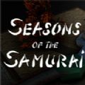 武士的季节steam游戏中文版