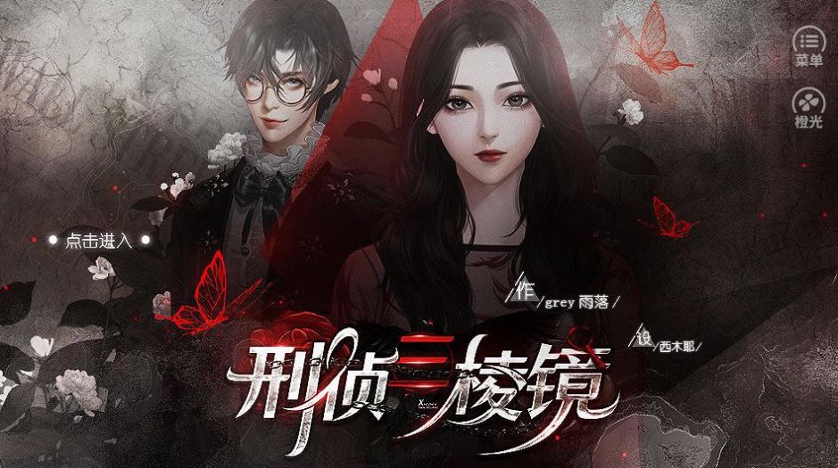 橙光刑侦三棱镜游戏无限鲜花最新版金手指