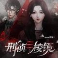 橙光刑侦三棱镜游戏无限鲜花最新版金手指