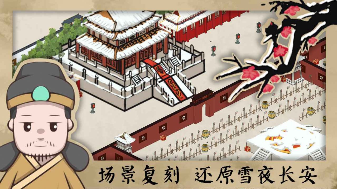 长安安史前夜游戏版