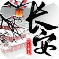 长安安史前夜游戏版