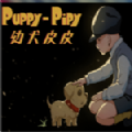 幼犬皮皮游戏手机版