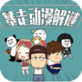 暴走动漫解谜2游戏最新版安卓版