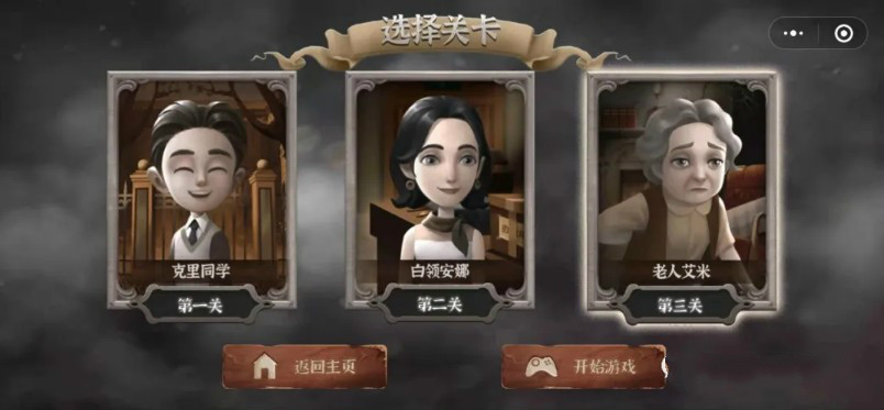 微信迷雾心城公益小游戏