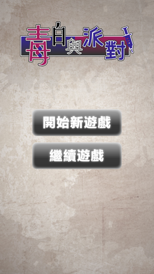毒白与派对去广告最新版