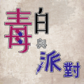毒白与派对去广告最新版