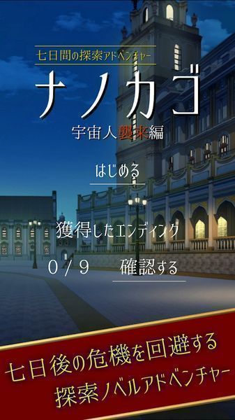 NANOKAGO宇宙人来袭篇汉化版最新版