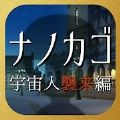 NANOKAGO宇宙人来袭篇汉化版最新版