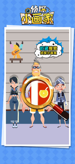 侦探小画家绝密案件游戏下载最新版