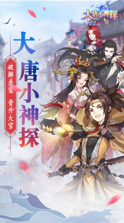 大唐小神探无限元宝安卓最新版