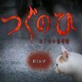翌日系列猫日怪谈游戏手机中文版