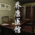 乔康医馆去广告最新版