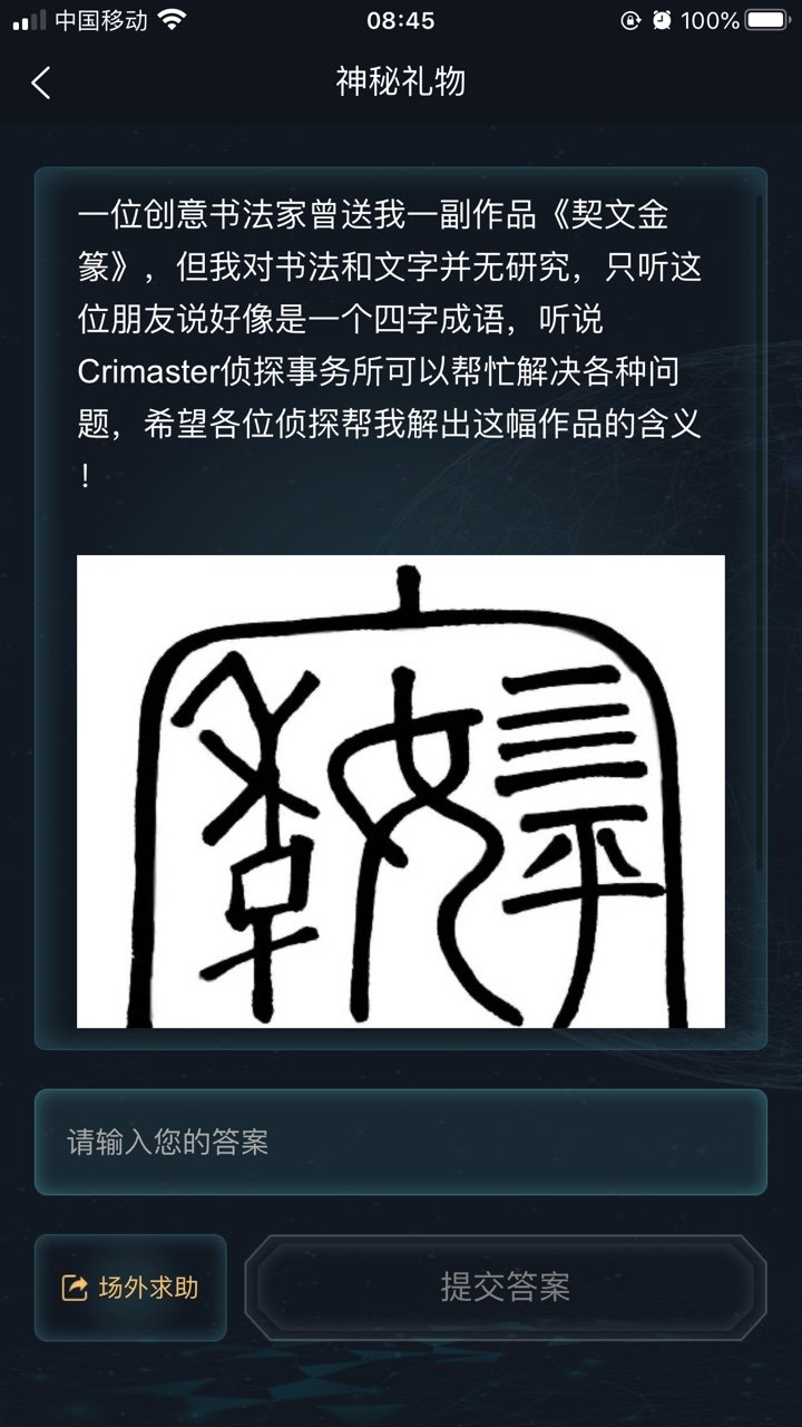 犯罪大师神秘礼物答案完整版