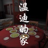 温迪的家游戏苹果版
