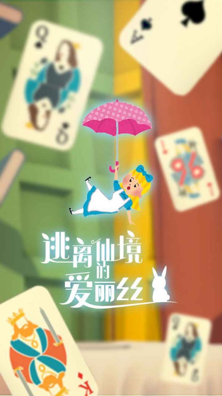 逃离仙境的爱丽丝安卓最新版去广告