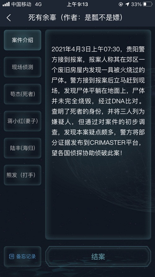 犯罪大师死有余辜答案完整版