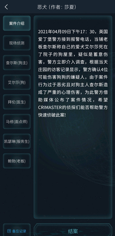犯罪大师恶犬答案完整版