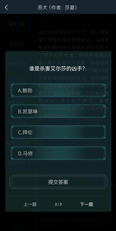 犯罪大师恶犬答案完整版
