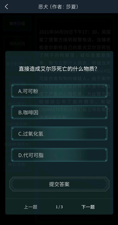犯罪大师恶犬答案完整版