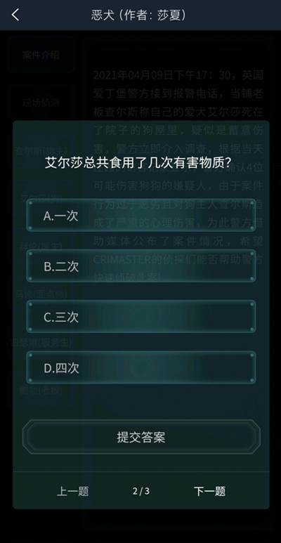 犯罪大师恶犬答案完整版
