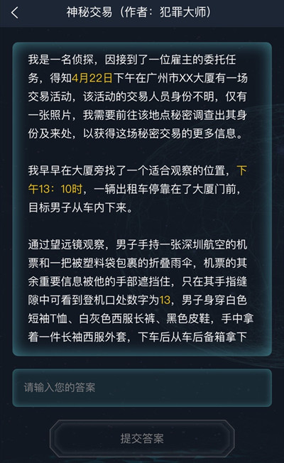 犯罪大师神秘交易完整版最新版
