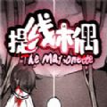 提线木偶steam游戏手机版最新版