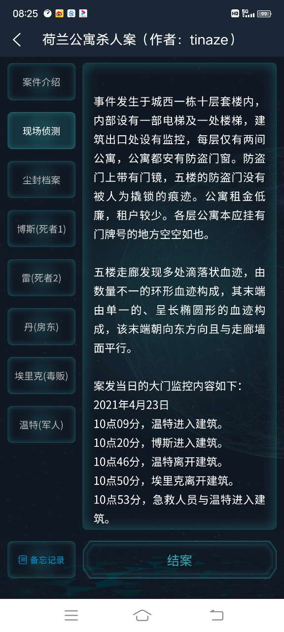 犯罪大师荷兰公寓杀人案完整版最新版