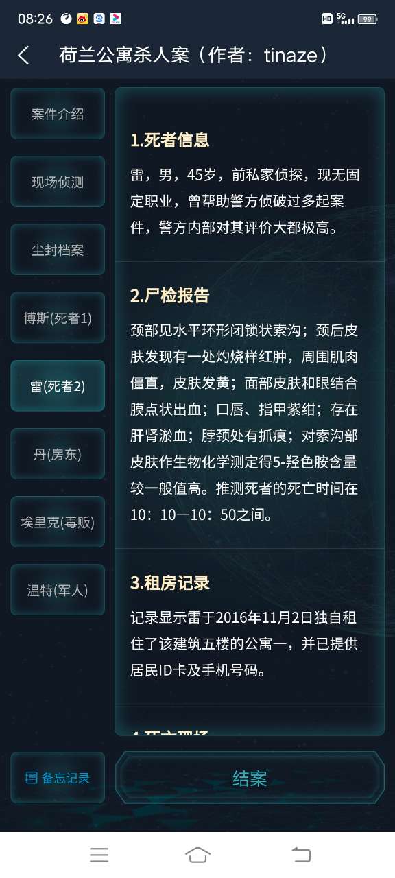 犯罪大师荷兰公寓杀人案完整版最新版