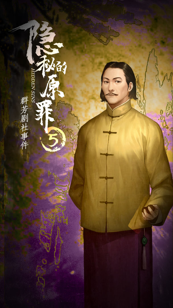 隐秘的原罪5群芳剧社事件游戏最新版