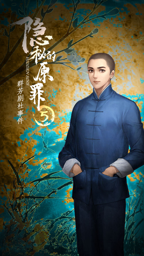 隐秘的原罪5群芳剧社事件游戏最新版