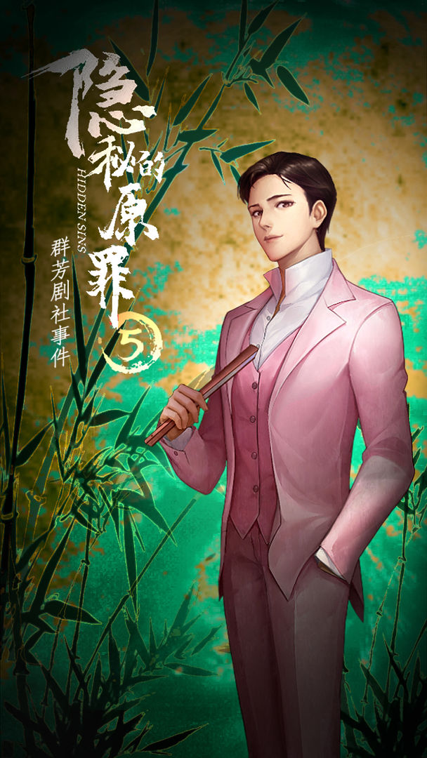 隐秘的原罪5群芳剧社事件游戏最新版