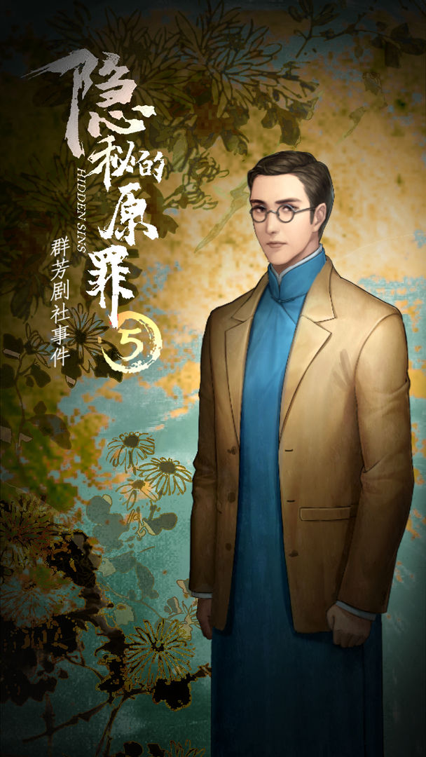 隐秘的原罪5群芳剧社事件游戏最新版