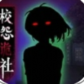 校怨诡社游戏安卓版