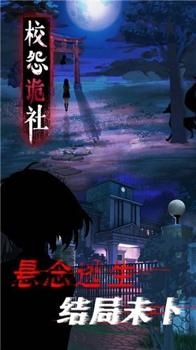 校怨诡社游戏安卓版