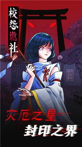 校怨诡社游戏安卓版