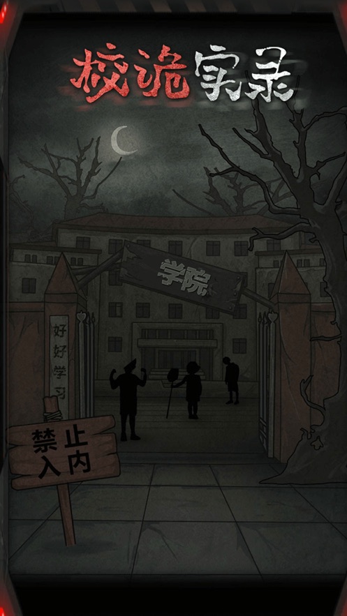 微信校诡实录游戏小程序