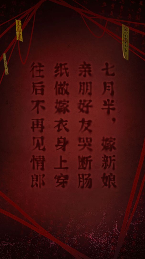 纸嫁衣2奘铃村游戏正版最新版