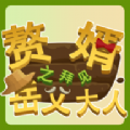 赘婿之拜见岳父大人游戏版下载