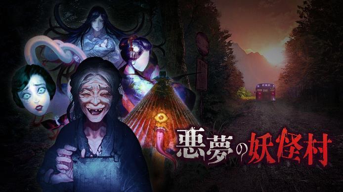 恶梦妖怪村游戏中文正式版