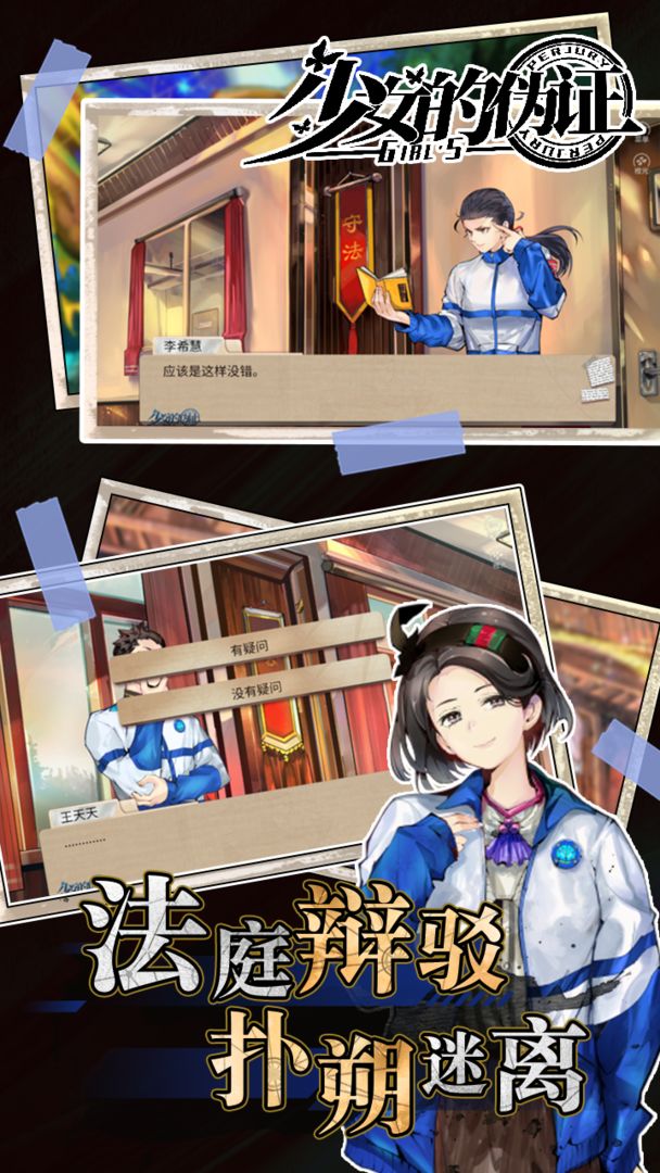少女的伪证游戏安卓版最新版