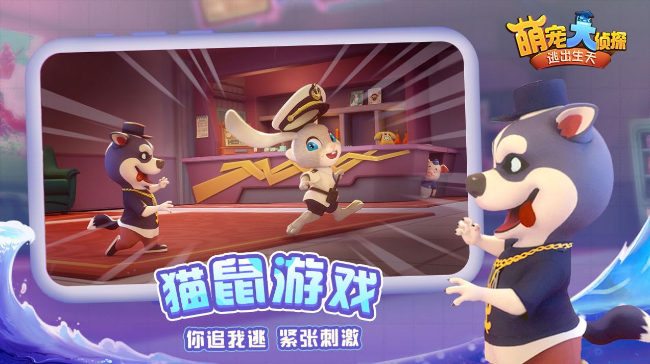 萌宠大侦探逃出生天游戏安卓版