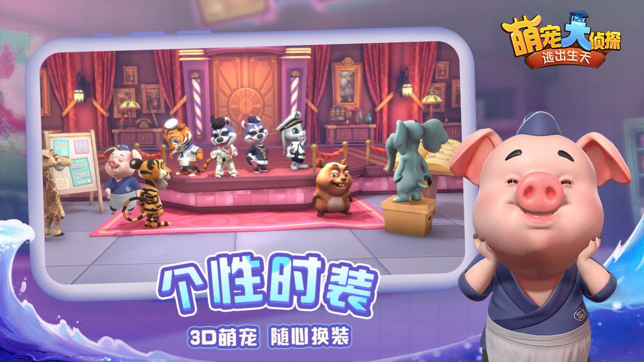 萌宠大侦探逃出生天游戏安卓版