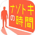 神秘的时间游戏中文版